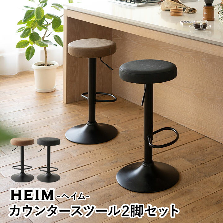 楽天市場】カウンタースツール 2脚セット レザー 昇降式 HEIM 