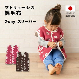 スリーパー 綿 2wayスリーパー 毛布 日本製 マトリョーシカ 綿毛布 新生児から5歳くらいのお子様向け ベスト ベビー寝具 ベビーウエア 綿100% コットン 国産 洗える 洗濯機可 丸洗い プレゼント ジュニア 出産祝い 誕生日 【あす楽対応】 東京家具