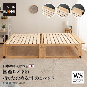 ひのき すのこベッド 折りたたみベッド 日本製 ワイド シングル ハイタイプ 国産 天然木 木製 スノコベッド 折り畳みベッド 簡易ベッド ベッドフレーム 檜 桧 ヒノキ すのこ スノコ ベッド