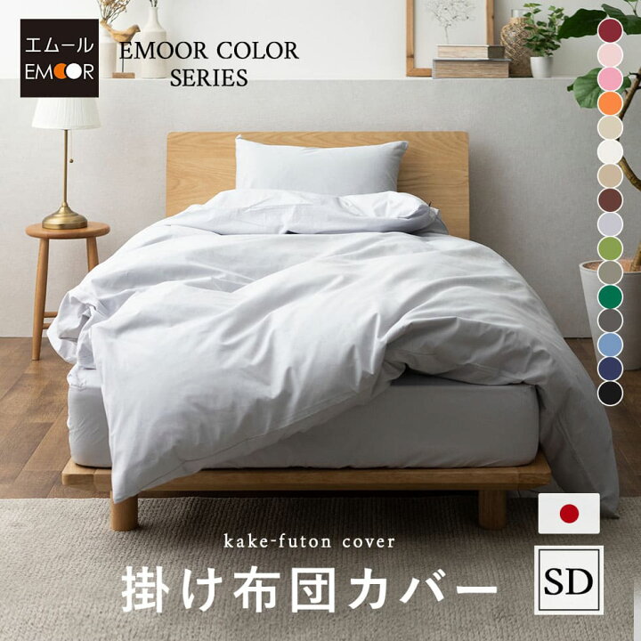 楽天市場 掛け布団カバー セミダブル ロング 綿100 日本製 エムールカラー 抗菌 防臭 防ダニ 洗える 洗濯機可 掛布団カバー 掛けカバー 掛けふとんカバー 掛カバー 布団カバー ふとんカバー 和 和モダン 無地 北欧 おしゃれ かわいい 白 新生活 あす楽対応 東京