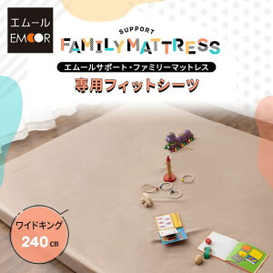ファミリーマットレス 専用 フィットシーツ カバー 幅240cm 日本製 綿100% 抗菌 防臭 防ダニ 吸湿 速乾 洗える 丸洗い ズレない マットレスカバー 敷き布団カバー 敷きカバー 簡単 着脱 洗い替