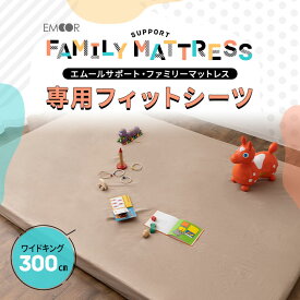 ファミリーマットレス 専用 フィットシーツ カバー 300cm 日本製 綿100％ 抗菌 防臭 防ダニ 吸湿 速乾 洗える 丸洗い ズレない マットレスカバー 敷き布団カバー 敷きカバー 簡単 着脱 洗い替え おねしょ 食べこぼし 家族 子供 来客用 プレイマット 送料無料 東京家具