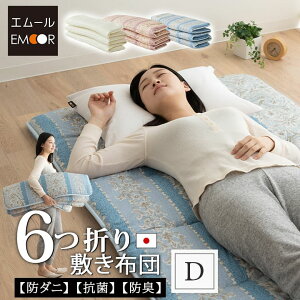 軽量 6つ折り 敷き布団 ダブル 日本製 抗菌 防臭 防ダニ 収納ケース付き 固綿入り 六つ折り 6ツ折り 折りたたみ 敷布団 布団 ふとん フトン 国産 体圧分散 コンパクト 収納 軽い 来客用 車中泊