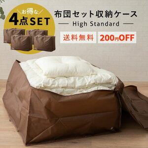 布団収納ケース バッグ 布団セット用 ハイスタンダード 4点セット シングル セミダブル ダブル 衣替え 引っ越し 新生活 オフシーズン 来客用 掛け布団 敷き布団 枕 毛布 マットレス 寝具 袋