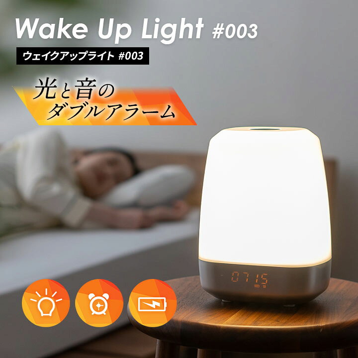 楽天市場】ウェイクアップライト3 ライト LED 卓上 目覚まし時計 