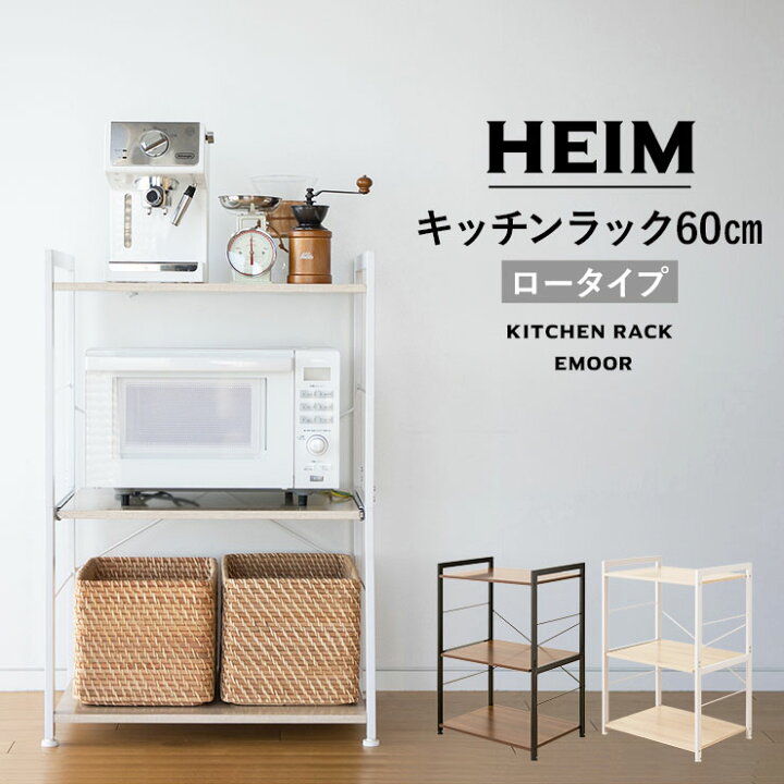 楽天市場】キッチンラック 幅60 ロータイプ 3段 HEIM ヘイム 