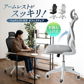 オフィスチェア デスクチェア 椅子 ロッキング 跳ね上げ式 アームレスト 360度回転 メッシュ ハイバック イス おしゃれ チェア テレワーク ワークチェア いす ゲーミングチェア 在宅 コンパクト 収納 ヘッドレスト リモート オフィス PC パソコン 北欧 新生活 東京家具