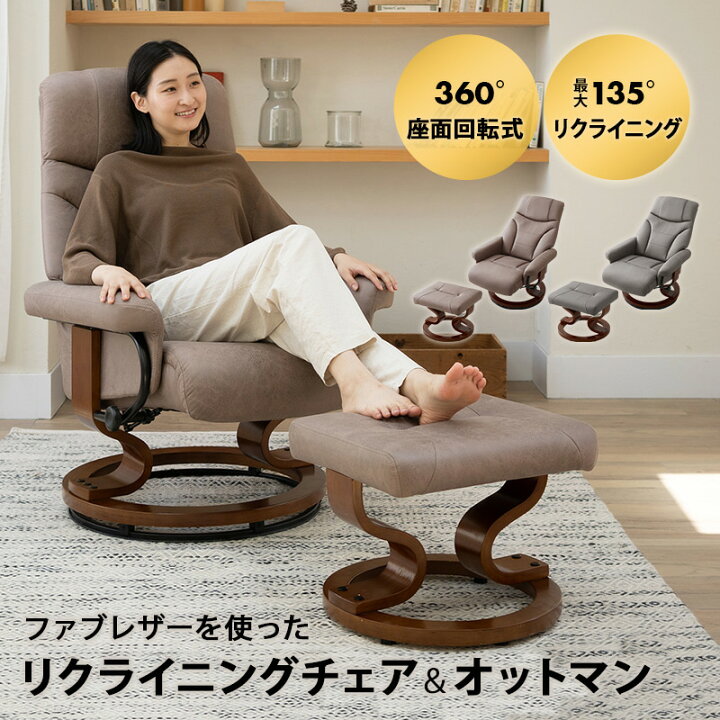 楽天市場】リクライニングチェア オットマン付 ファブレザー 360°回転 