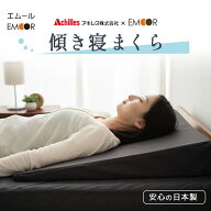 枕 傾斜枕 アキレス 日本製 70×70cm 傾き寝まくら 三角枕 なだらか枕 快眠枕 安眠枕 上半身 傾斜 まくら…