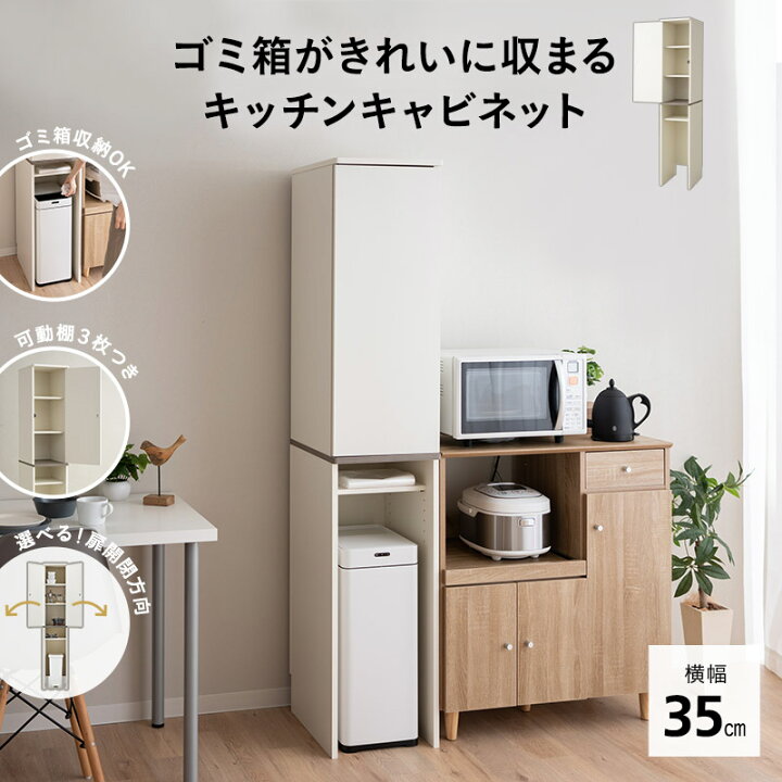 楽天市場】キッチンキャビネット 幅35 ゴミ箱上収納 隙間収納 ゴミ箱上 
