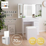 LEDライト付き ドレッサー セット 三面鏡 デスク スツール 女優ミラー テーブル 鏡台 スタンド 椅子付き …
