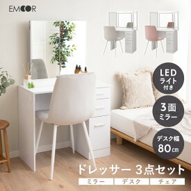 LEDライト付き 三面鏡 ドレッサー セット 鏡台 椅子付き 幅80cm 木製 ホワイト 白 収納 コンパクト 省スペース 化粧台 デスク テーブル 机 チェア 椅子 女優ミラー 鏡 ミラー スタンド 卓上 化粧 メイク 照明 リモート 北欧 おしゃれ 新生活 ギフト 送料無料 東京家具