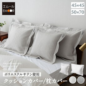 クッションカバー 枕カバー ピローケース 45×45cm 50×70cm サテン調 ポリエステル ベッドカバー ホテルスタイル 汚れ防止 ベッドメイキング 枕 まくら マクラ ピロー カバー ケース ベッド 布団 北欧 ラグジュアリー ホテルライク 高級 おしゃれ 送料無料 東京家具