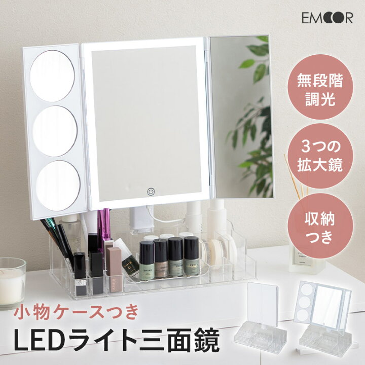 楽天市場】LEDライト付き 三面鏡 小物収納ケース付き 拡大鏡付き 無 