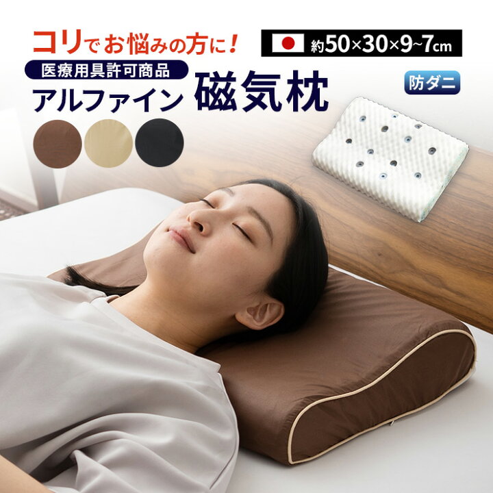 楽天市場】磁気枕 アルファイン 防ダニ カバー付き 日本製 医療用具 