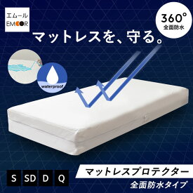 マットレスプロテクター 全面防水 シングル セミダブル ダブル クイーン 防水カバー 防水シーツ マットレス ベッド カバー シーツ 洗える ホテル 旅館 民泊 宿泊施設 介護 高齢者 施設 ホーム 病院 保育園 託児所 子供 ベビー ペット おねしょ 粗相 送料無料 東京家具