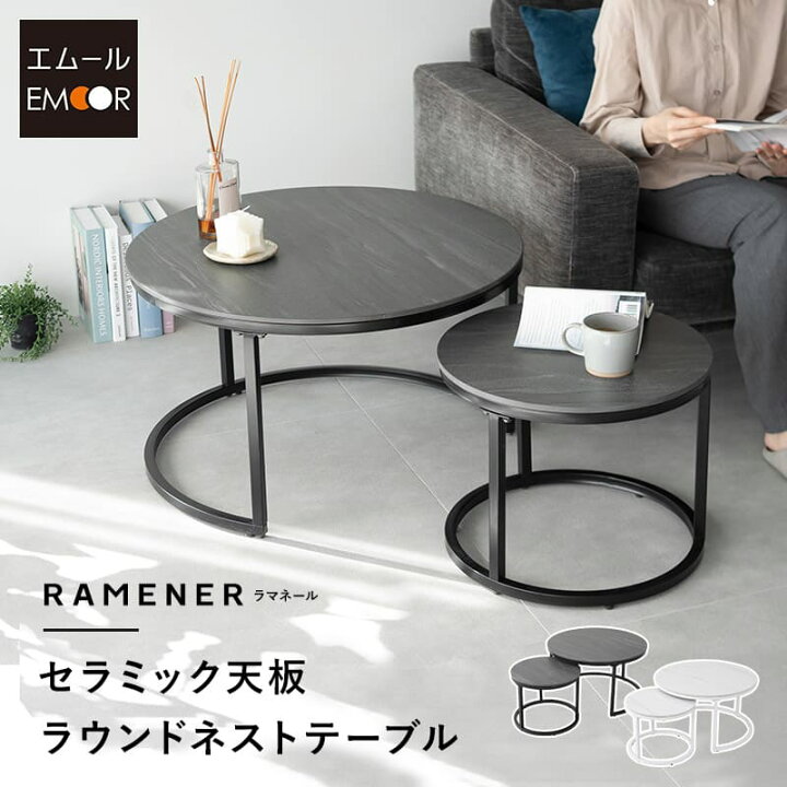楽天市場】ラウンド ネストテーブル 直径72cm セラミック 単品 