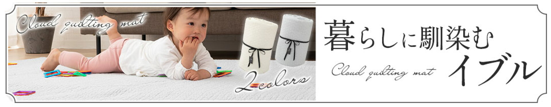 イブルキルティングマット
