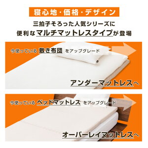寝心地・価格・デザイン。三拍子揃った便利なマルチマットレス