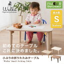 キッズテーブル 折りたたみテーブル 子供 テーブル ミニテーブル ローテーブル センターテーブル キッズデスク お絵かき机 Sサイズ 長方形 木製 天然木 北欧...