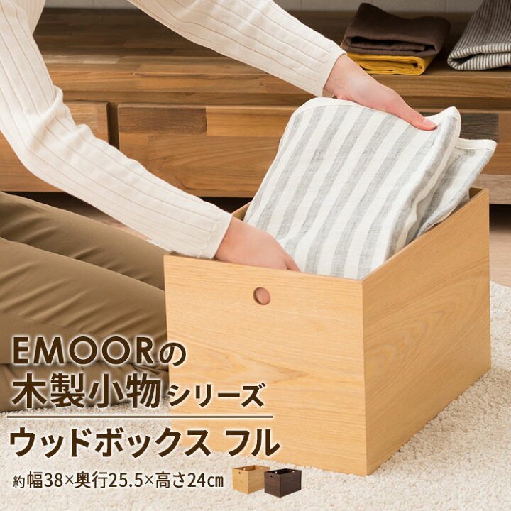 楽天市場 小物入れ 収納ボックス ウッドボックス 木製 フルサイズ デスク 家具 木製家具 小物収納 小物収納ケース デスク周り デザイン おしゃれ 整理整頓 新生活 一人暮らし 入学式 プレゼント ギフト 北欧 エムールベビー エムールベビー ファミリー