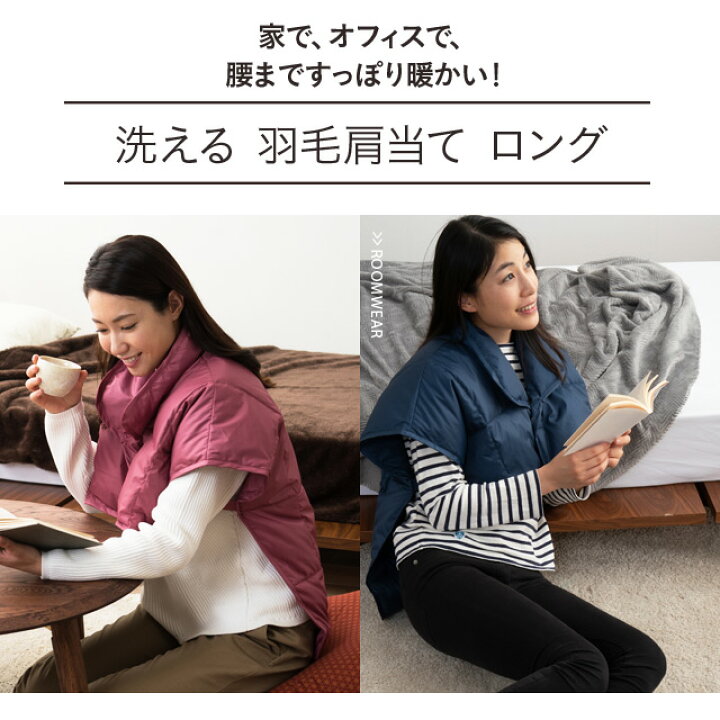 ベスト 肩当て ロング 丸洗い Lサイズ 部屋着 洗える 羽毛 ポンチョ ブランケット ルームウェア 安眠グッズ 安眠 ガウンケット 防寒具 羽毛肩当て ベスト 肩当て ロング 丸洗い Lサイズ 部屋着 洗える 羽毛 ポンチョ ブランケット ルームウェア 安眠グッズ 安眠 ガウンケット 防寒具 羽毛肩当て