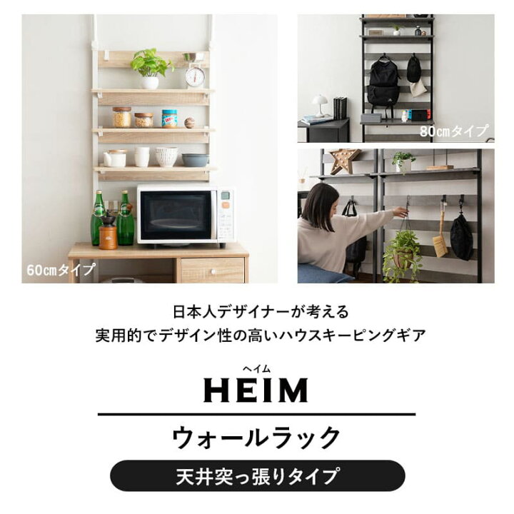 楽天市場】ウォールラック 幅80 HEIM ヘイム 木製 つっぱり 薄型 