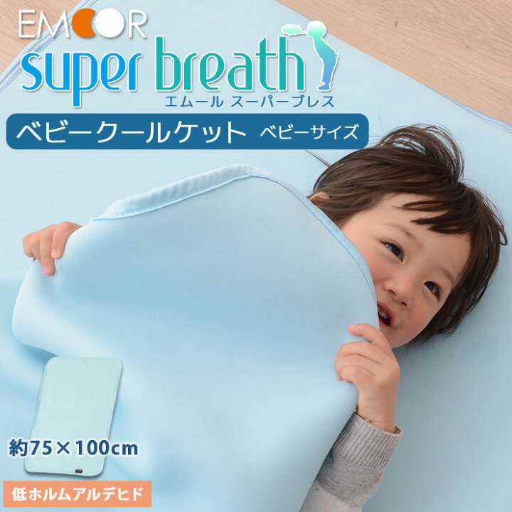 楽天市場 ひんやり ブランケット 赤ちゃん 夏 寝具 掛け布団 ベビー エムールスーパーブレス ベビーケット お昼寝ケット ベビー布団サイズ 約75 100cm タオルケット 肌掛け ねんね クール 冷たい 乾きやすい 吸水速乾 低ホルムアルデヒド 洗濯可能 エムールベビー