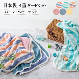 ガーゼケット ベビー ベビーケット ハーフ 日本製 子供 90×120cm お昼寝ケット 保育園 綿100% 4重 ガーゼ 冷感 涼感 ひんやり 赤ちゃん タオルケット クールケット キルトケット 吸湿 吸水 速乾 掛け布団 お昼寝 幼稚園 春 夏 オールシーズン プレゼント エムールベビー