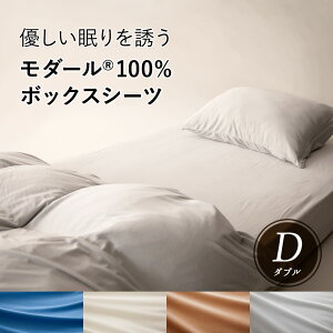 優しい眠りを誘うモダール100%掛けボックスシーツダブルサイズ