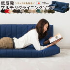 低反発 リクライニングソファー ローソファー 3人掛け sofa カウチソファ カウチソファー ソファーベッド リクライニングソファー 2人掛け ローソファ フロアソファ 日本製 国産 椅子 イス ナチュラル シンプル こたつ 炬燵 こたつ布団 炬燵布団 エムール エムールベビー