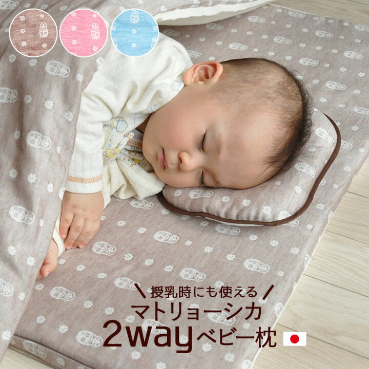楽天市場 授乳にも使える マトリョーシカ 2way ベビーまくら ベビー枕 ドーナツ枕 日本製 まくら 赤ちゃん ドリームリングまくら 枕 ベビーピロー ガーゼ 枕カバー 2重ガーゼ 国産 ブラウン ブルー ピンク 授乳クッション ラッピング対応 エムールベビー ファミリー