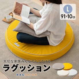 【12h限定P2倍★26日12:00～】クッション 座布団 Lサイズ 円形 直径91cm 高さ10cm 低反発 高反発 ウレタン 洗える ラウンドクッション フロアクッション 丸座布団 円形ラグ ラグ カーペット マット 椅子 ラウンド 丸型 丸 円 ラグッション 無地 北欧 シンプル おしゃれ かわ