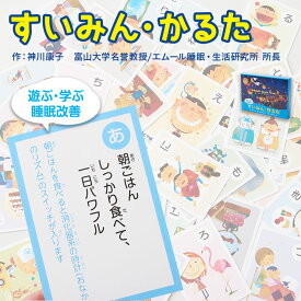 【6h限定P5倍★4日20:00～】すいみんかるた かるた カルタ 睡眠 知育 遊ぶ 学ぶ カードゲーム おもちゃ 知育玩具 遊具 教材 教育 知識 睡眠習慣 睡眠不足 睡眠改善 室内 部屋 保育園 幼稚園 学校 学童 児童館 自宅 大人 子供 家族 友達 子供会 正月 クリスマス 誕生日 ギフト