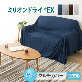 【12h限定P2倍★24日12:00～】防水 マルチカバー 正方形 200×200 ミリオンドライEX 洗える 洗濯機可 吸水 吸湿 速乾 除湿 マルチ カバー クロス ソファー ベッド こたつ 布団 チェア テーブル 毛布 ひざ掛け カーテン 仕切り 目隠し 多様 介護 ベビー キッズ 子供 高齢者 ペ