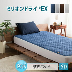 防水 敷きパッド セミダブル ミリオンドライEX 洗える 洗濯機可 吸水 吸湿 速乾 除湿 快適 簡単 ゴム パッド カバー シーツ ベッド マットレス フラット 敷き布団 敷き 敷 布団 おねしょ 介護 ベビー キッズ 子供 高齢者 ペット 新生活 【あす楽対応】 エムールベビー