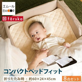 【送料無料】ファルスカ コンパクトベッド Fit フィット 8点セット コンパクト ベッド Farska 折りたたみ ベビー ベビーベッド 安心 お出かけ まくら 布団 敷きパッド エムールベビー
