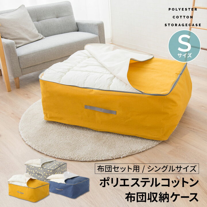 楽天市場 布団収納ケース シングル 布団セット 3つ折りマットレス 来客 オフシーズン 寝具 収納 除湿 換気口 持ち手 移動 便利 丈夫 掛け 掛 敷き 敷 枕 ピロ 布団 ふとん カバー ケース ファスナー インテリア 無地 和 北欧 デザイン おしゃれ くすみ