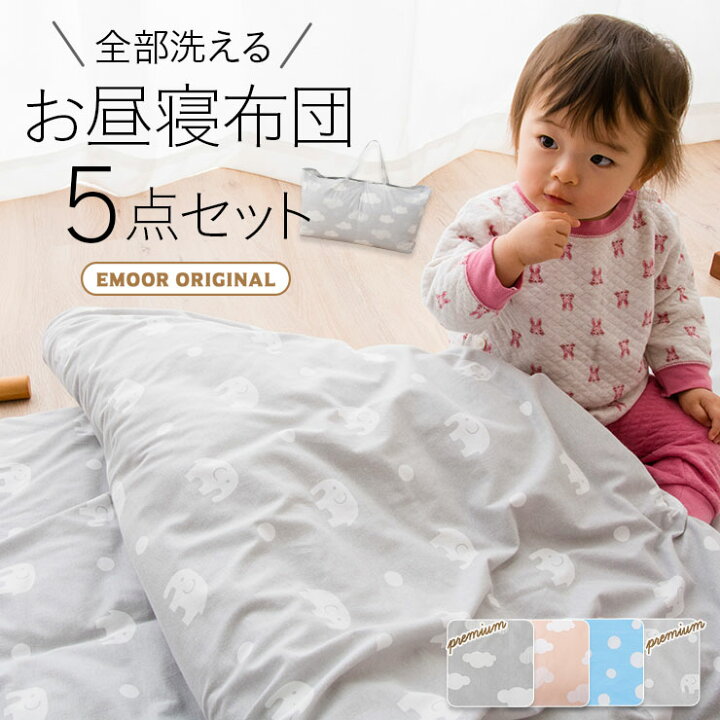 楽天市場 お昼寝布団セット カバー バッグ付き 保育園 幼稚園 洗える 5点セット ベビー布団 ベビー 布団セット シンプル おしゃれ 綿100 お昼寝ふとん 掛け布団 敷き布団 アニマル 雲柄 キッズ 子供 出産祝い ギフト 送料無料 あす楽 エムールベビー エムールベビー