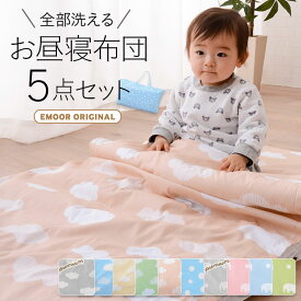 楽天市場 お昼寝布団 洗えるの通販