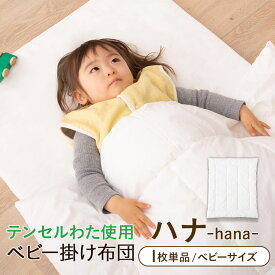 ベビー布団 掛けふとん ベビーふとん 日本製 天然素材 ベビー 赤ちゃん ベビーサイズ ヌード布団 単品 洗える 洗い替え ベビー掛け布団 ハナ 95×120cm 天然繊維 テンセル中わた 丸洗い 合繊 ウォッシャブル エムールベビー