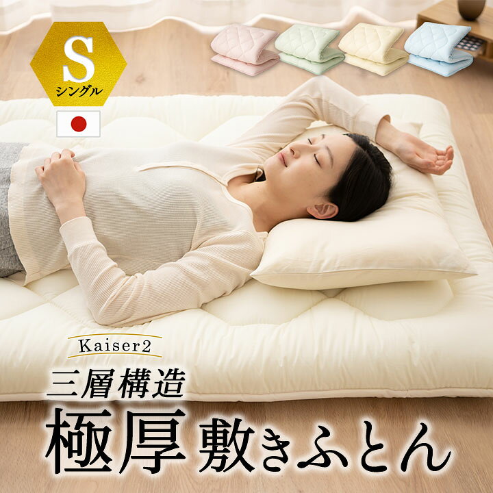 楽天市場】日本製 三層構造 極厚 敷き布団 シングル S 抗菌 防臭 防 