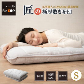 日本製 敷布団 シングル マットレス 抗菌 防臭 防ダニ 収納 極太 極厚 ボリューム 厚手 高級 三層構造 敷き布団 清潔 弾力 固綿 国産 三つ折り 寝具 オールシーズン 一人暮らし 母の日 父の日 敬老の日 プレゼント 贈り物 送料無料 エムールベビー