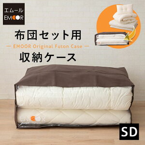 布団収納ケース 袋 布団セット用 エムールオリジナル セミダブル 中が見える 衣替え 引っ越し 新生活 オフシーズン 来客用 掛け布団 敷き布団 枕 毛布 ケット マットレス ふとん フトン 寝具