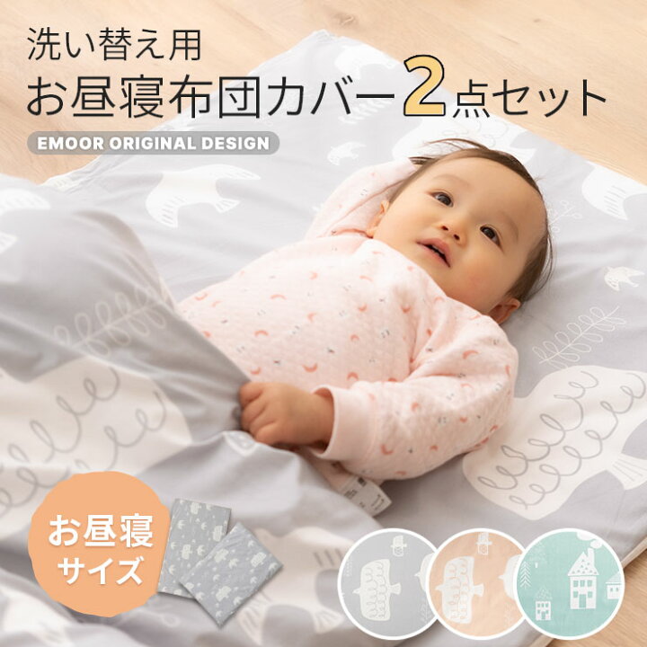 楽天市場】掛け敷き カバー 2点セット お昼寝布団 専用 単品  