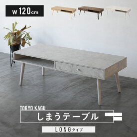 【4h限定P5倍★25日20:00～】しまうテーブル ロングタイプ 幅120cm ローテーブル テーブル 引き出し付き 木製 長方形 木目 セラミック調 センターテーブル サイドテーブル テレビ台 収納 家具 コンパクト リビング テレワーク 在宅 北欧 おしゃれ かわいい 新生活 一人暮らし