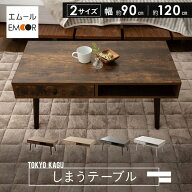 しまうテーブル ローテーブル テーブル 引き出し付き 木製 角型 長方形 木目 セラミック調 センターテー…