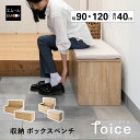 収納ボックス 収納ベンチ 幅90cm 幅120cm 高さ45cm 木目 ベンチ スツール 腰掛け 椅子 チェア 収納 ボックスベンチ ベ…