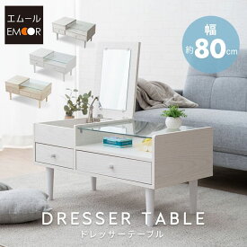 ドレッサー テーブル 幅80cm おしゃれ 収納 鏡台 化粧台 デスク ドレッサーテーブル メイク台 ローテーブル コンパクト 机 ホワイト 白 メイク 引き出し 木製 ミラー 鏡 コスメ収納 ロータイプ 省スペース 北欧 おしゃれ かわいい 可愛い 新生活 送料無料 エムールベビー