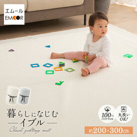 イブル キルティング マット ラグ 200×300 綿100% 洗える ベビー マルチカバー おしゃれ ソファーカバー キルティングマット 赤ちゃん ブランケット コットン プレイマット アイボリー グレー オールシーズン ギフト 出産祝い かわいい 北欧 夏用 送料無料 エムールベビー